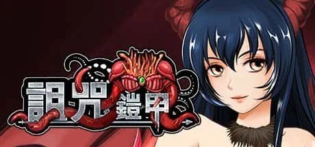诅咒铠甲 故事片段 玩法截图 7